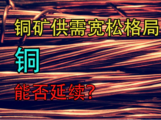 铜矿供应铜：铜矿供需宽松格局能否延续？,第2张