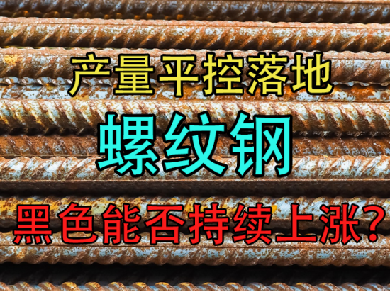 螺纹钢：产量平控落地，黑色能否持续上涨？