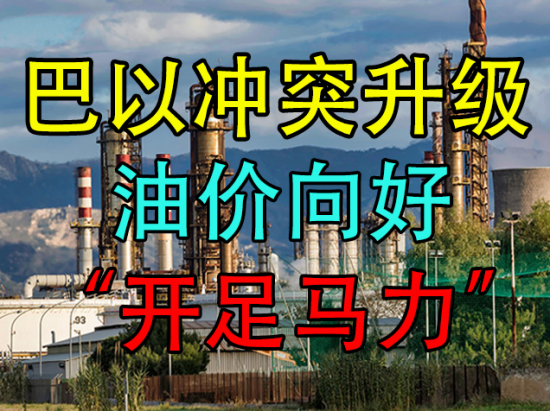 巴以冲突升级，油价向好“开足马力”