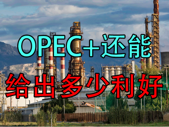 {}原油：OPEC+还能给出多少利好？,第2张