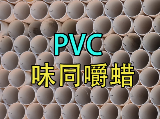 【中粮视点】PVC：味同嚼蜡