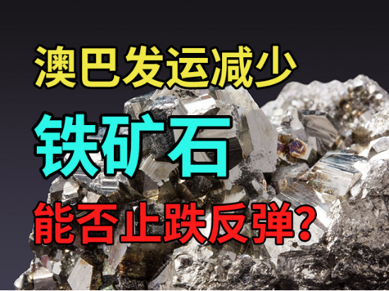 澳巴发运减少，铁矿石能否止跌反弹？