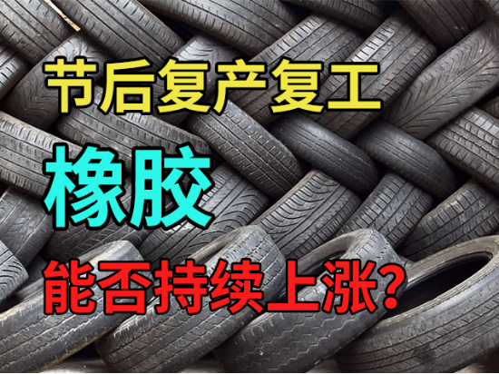 节后复产复工，能否推动橡胶持续上涨？