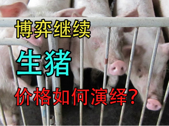 博弈继续，生猪价格如何演绎