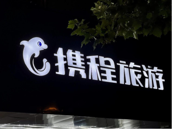 携程被立案调查！ 回应“将积极配合”，一年内多次被约谈，云南民宿曾发文集体控诉