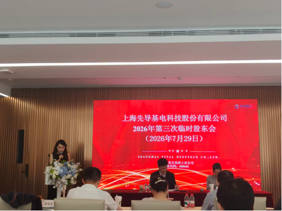 直击股东大会|先导基电股价从三连板到三连跌停，股东追问被删除的推文和消失的磷化铟