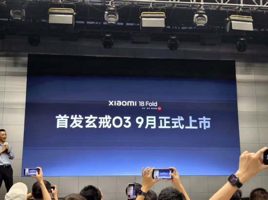 小米18 Fold将首发玄戒O3，今年9月正式上市