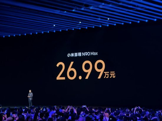 小米澎程N90 Max正式发布：综合续航1705km，售价26.99万元起