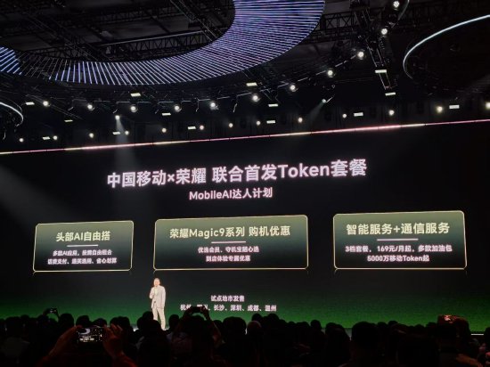 荣耀与中国移动联合首发Token套餐：169元/月起，可话费支付