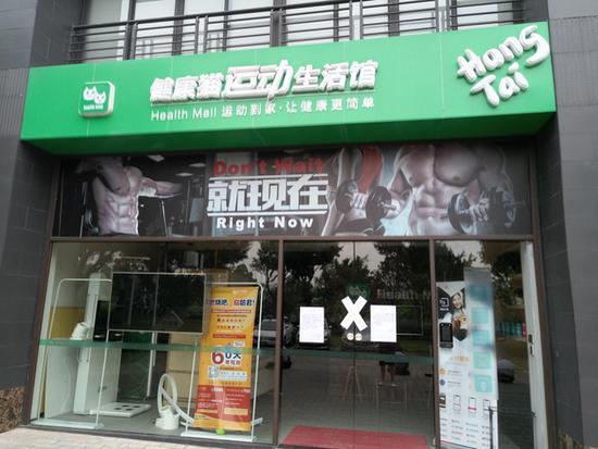 位于大象健康办公楼左侧的健康猫运动生活馆已贴上封条(图片来源:每经实习记者 王帆/摄)