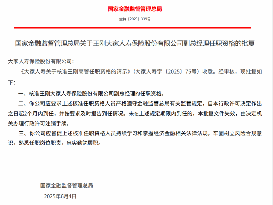 王刚获批出任大家人寿副总经理 第1张 王刚获批出任大家人寿副总经理 第1张