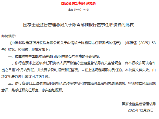 陈雪获批担任邮储银行董事