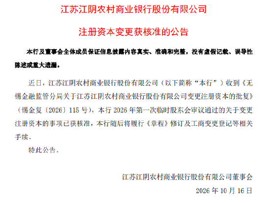 江阴银行：注册资本变更获核准