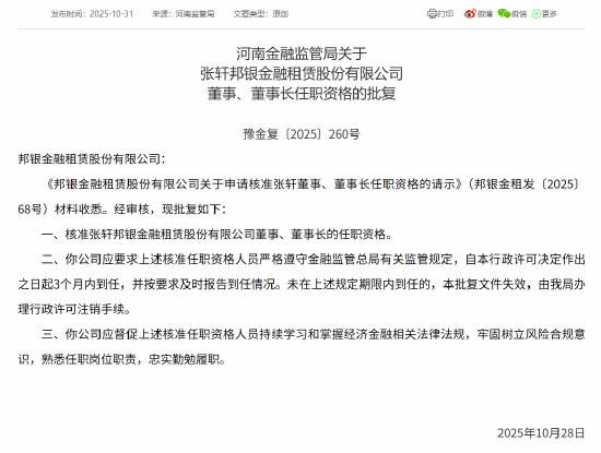 张轩邦银金融租赁董事长任职资格获批 张轩邦银金融租赁董事长任职资格获批