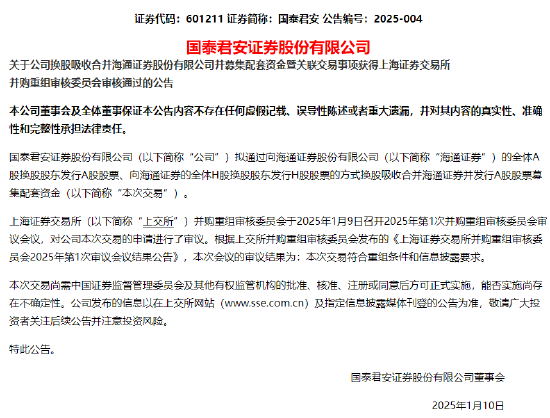 国泰君安:公司换股吸收合并海通证券并募集配套资金事项获上交所并购重组审核委员会审核通过