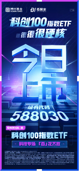 科创100指数ETF（588030）今日重磅上市！一键布局，掘金硬核科技！