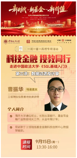 校企携手育英才——工银瑞信投教基地走进中国政法大学开展《SQL基础入门》之数据过滤及计算