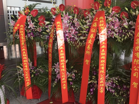 工业富联上市仪式:阿里海康IDG资本齐送花篮祝