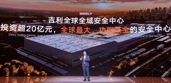 吉利全球全域安全中心发布:投资超20亿元,将面向全行业开放共享