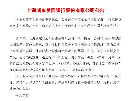浦发银行:涉及“保交楼”风险的逾期按揭贷款余额0.56亿元