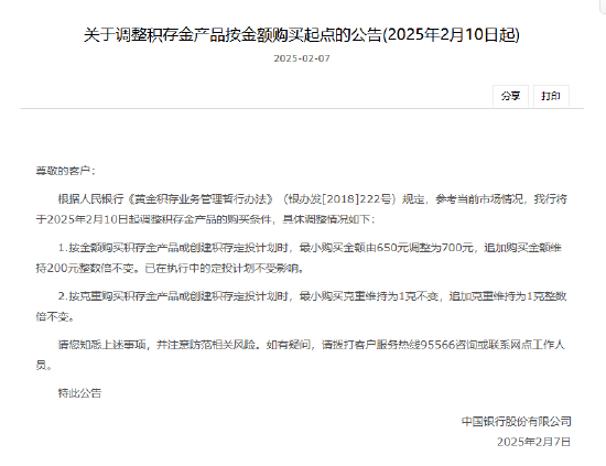 中国银行:2月10日起调整积存金产品的购买条件 上调积存金起购点至700元 第1张 中国银行:2月10日起调整积存金产品的购买条件 上调积存金起购点至700元 第1张