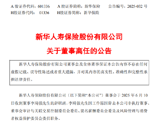 新华保险：董事李琦强因工作原因辞职 独立董事卓志任职资格获核准
