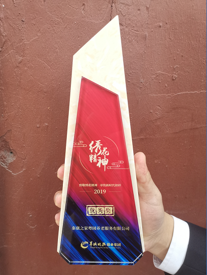 泰康之家·粤园荣膺“致敬绣花精神·寻找新时代榜样优秀奖”