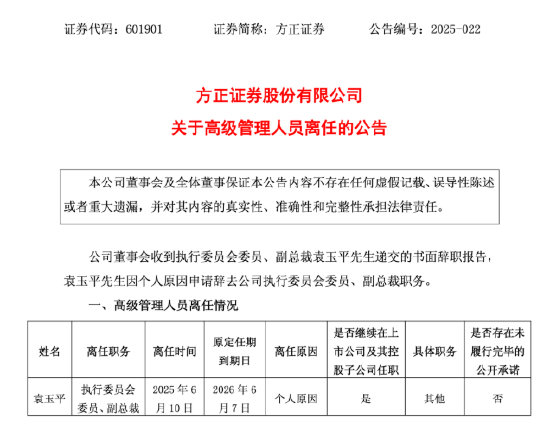 方正证券副总裁袁玉平离任,谁来扛起投行业务重任? 第1张 方正证券副总裁袁玉平离任,谁来扛起投行业务重任? 第1张