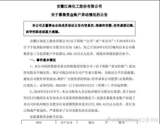江南化工:杭州银行从公司募资账户扣划2.1亿严