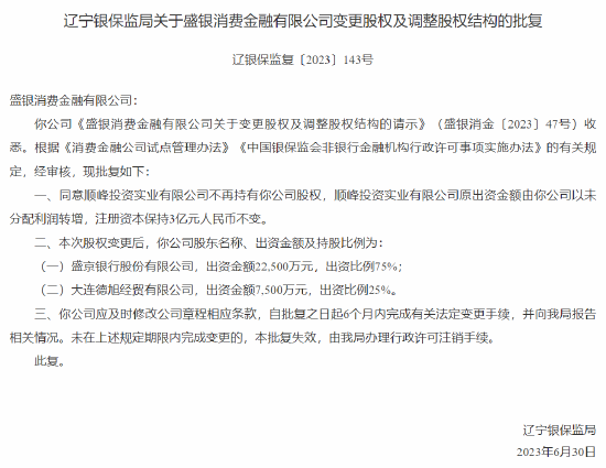 盛银消费金融调整股权结构 顺峰投资实业有限公司将不再持股