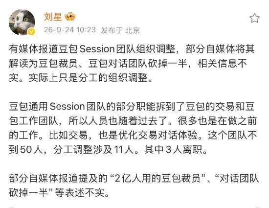 对话团队砍掉一半？豆包公关负责人：信息不实，只是分工的组织调整