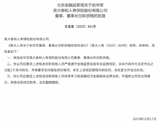 俞华军英大人寿董事、董事长的任职资格获批