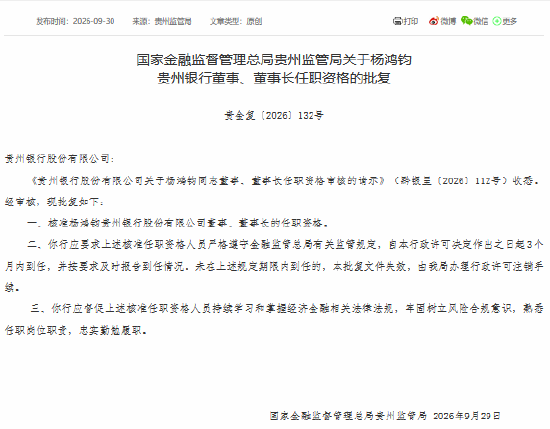 杨鸿钧获批担任贵州银行董事、董事长