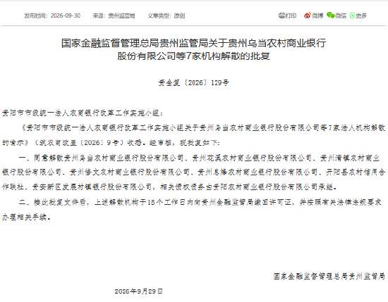 贵州7家银行机构获批解散，相关债权债务由贵阳农商银行承继
