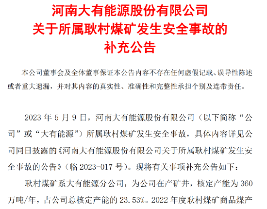 突发！大有能源公告火情事故，5人失联
