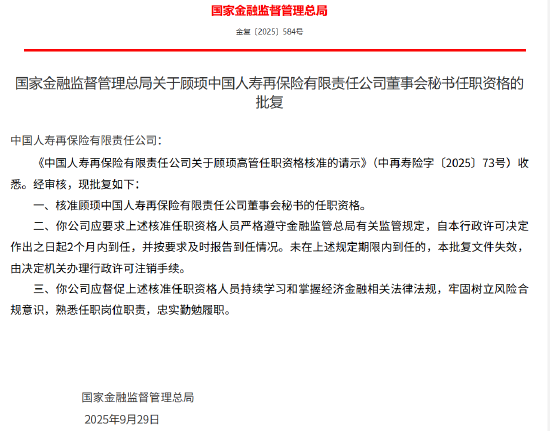 顾顼获批出任中再寿险董事会秘书