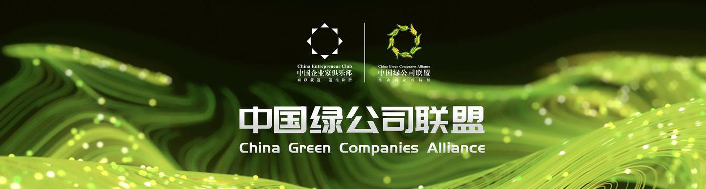 中国绿公司联盟