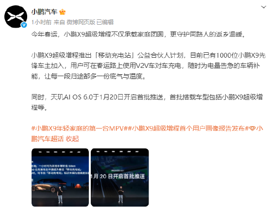 小鹏X9超级增程推出“移动充电站”计划：已有1000位车主加入，春运路上可享车对车充电