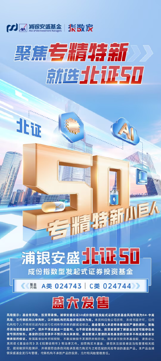 聚焦“专精特新” 浦银安盛北证50成份指数基金今日发行 第1张 聚焦“专精特新” 浦银安盛北证50成份指数基金今日发行 第1张