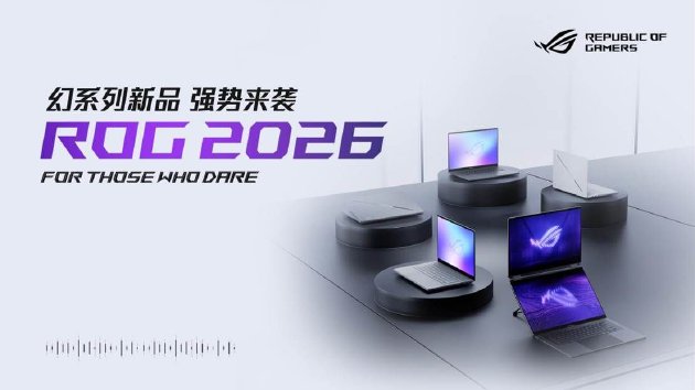 CES 2026:ROG发布全球首款16英寸双大屏旗舰全能本幻16双屏