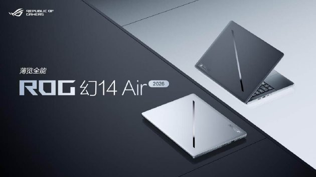 CES 2026:ROG发布全球首款16英寸双大屏旗舰全能本幻16双屏
