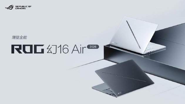 CES 2026:ROG发布全球首款16英寸双大屏旗舰全能本幻16双屏