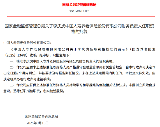 李庆虎获批出任国寿养老财务负责人