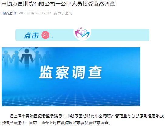 申银万国期货资管业务总部原副经理邵骏涉嫌严重违法 目前正接受监察调查