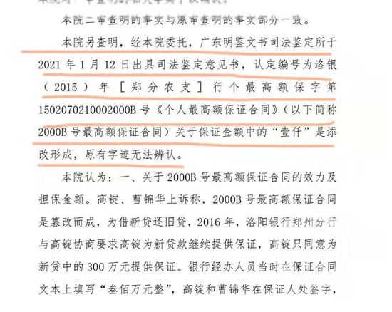 郑州市中院作出二审判决,认定洛阳银行添改担保金额的事实。/受访者供图
