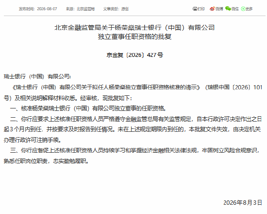 杨荣燊获批担任瑞士银行（中国）独立董事