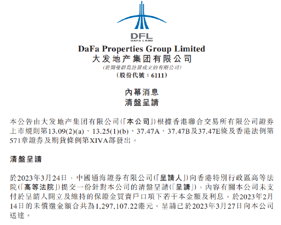 大发地产：通海证券向香港高等法院提交清盘呈请，涉一项130万的未付款