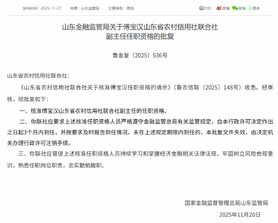 傅宝汉、焦大光获批担任山东省农村信用社联合社副主任