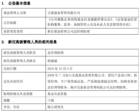 宝盈基金“换将”落定！产品老将徐丽丽升任副总