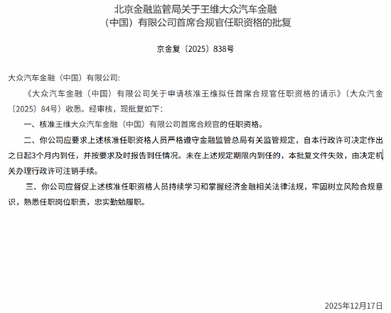 王维大众汽车金融（中国）首席合规官的任职资格获批